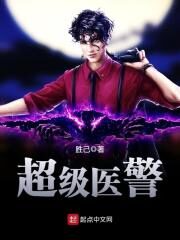《超级医警》作者:胜己