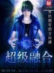 《超级融合》作者:曾经拥有的方向感