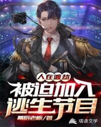 《人在渡劫：被迫加入逃生节目》作者：幕后老板