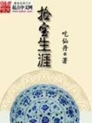 《捡宝生涯》作者:吃仙丹