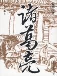 《诸葛亮》作者:罗周