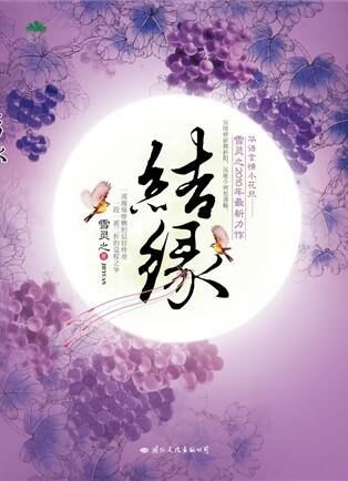 《结缘》作者：雪灵之