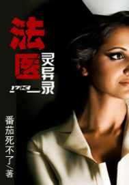 《法医灵异录》作者:番茄死不了