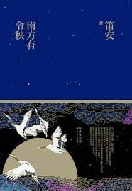 《南方有令秧》作者:笛安