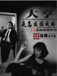 《大亨是怎么炼成的》作者:走过青春岁月