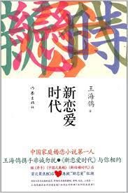 《新恋爱时代》作者: 王海鸰