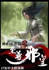 《至尊邪皇》作者:虾米XL