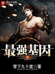 《最强基因》作者:零下九十度