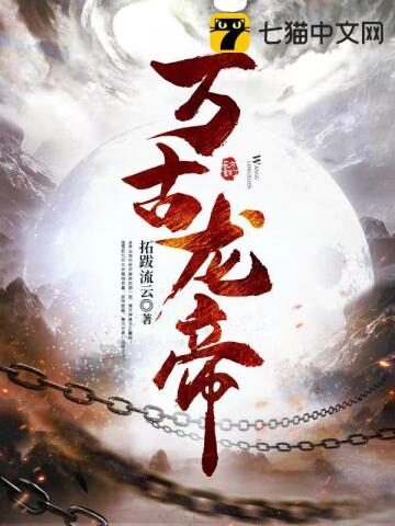 《龙脉至尊》作者:拓跋流云
