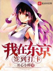 《我在东京签到打卡》作者:开心小帅