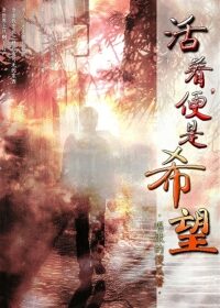 《活着,便是希望》作者:唱歌的傻瓜