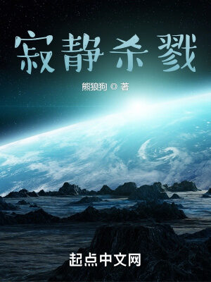 《寂静杀戮》作者:熊狼狗