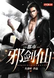 《都市邪剑仙》作者:失落叶