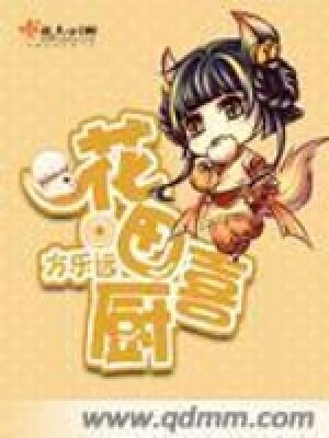《花田喜厨》作者:方乐远