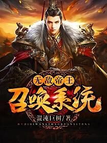 《无敌帝王召唤系统》作者:混沌巨树
