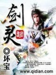 《剑灵》作者:坏宝
