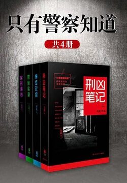 《只有警察知道》作者:马拓