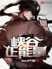 《峡谷正能量》作者:Iced子夜