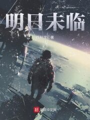 《明日未临》作者:任秋溟