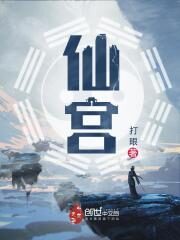 《仙宫》作者:打眼