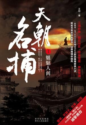 《天朝名捕》作者:王珂