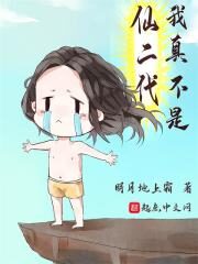 《我真不是仙二代》作者:明月地上霜