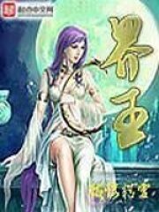 《界王》作者:骷髅精灵