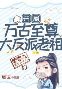 《开局万古至尊大反派老祖》作者：零零九