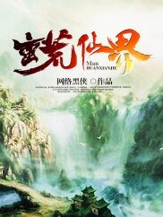 《蛮荒仙界》作者:网络黑侠