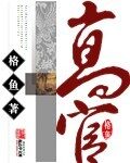 《高官》作者:格鱼