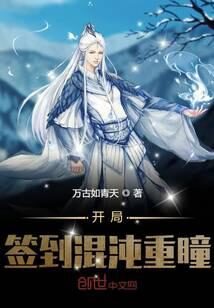 《开局签到混沌重瞳》作者:万古如青天