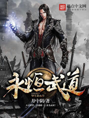 《永恒武道》作者:月中阴