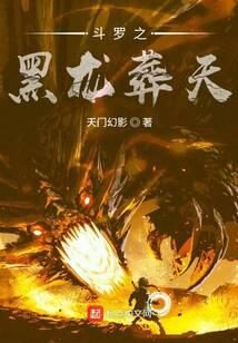 《斗罗之黑龙葬天》作者:天门幻影