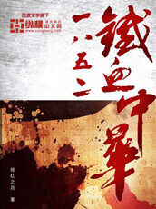 《1852铁血中华》作者:绯红之月