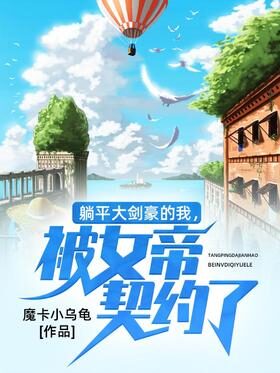 《躺平大剑豪的我，被女帝契约了》作者：魔卡小乌龟