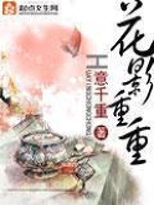 《花影重重(美人重欲)》作者:意千重
