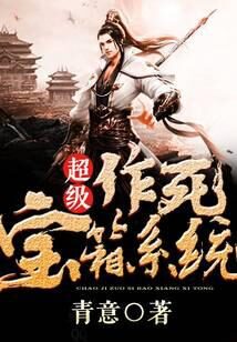《超级作死宝箱系统》作者:青意