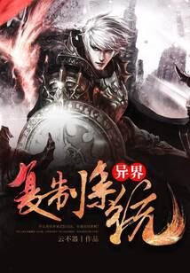 《异界复制系统》作者:云不器