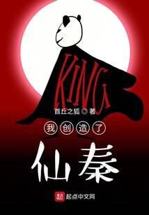 《我创造了仙秦》作者:首丘之狐