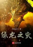 《绿龙之灾》作者:不死长河