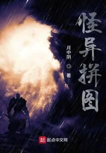 《怪异拼图》作者：月中阴