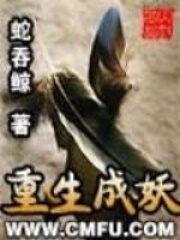 《重生成妖》作者:蛇吞鲸