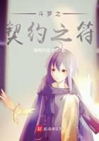 《斗罗之契约之符》作者:触电的皮卡