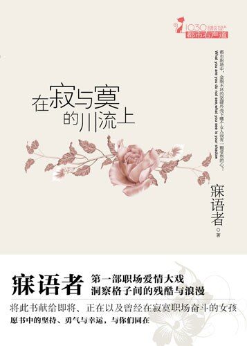 《在寂与寞的川流上》作者:寐语者