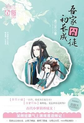 《吾家囧徒初长成》作者：连三月