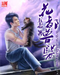 《花都兽医》作者:五志