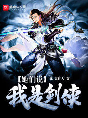 《她们说我是剑侠》作者:先飞看刀