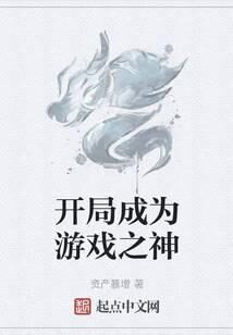 《开局成为游戏之神》作者:资产暴增