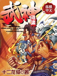 《武神海啸》作者:十二龙骑