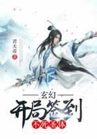 《玄幻：开局签到不死圣体》作者：君天帝